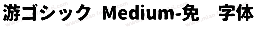 游ゴシック Medium字体转换